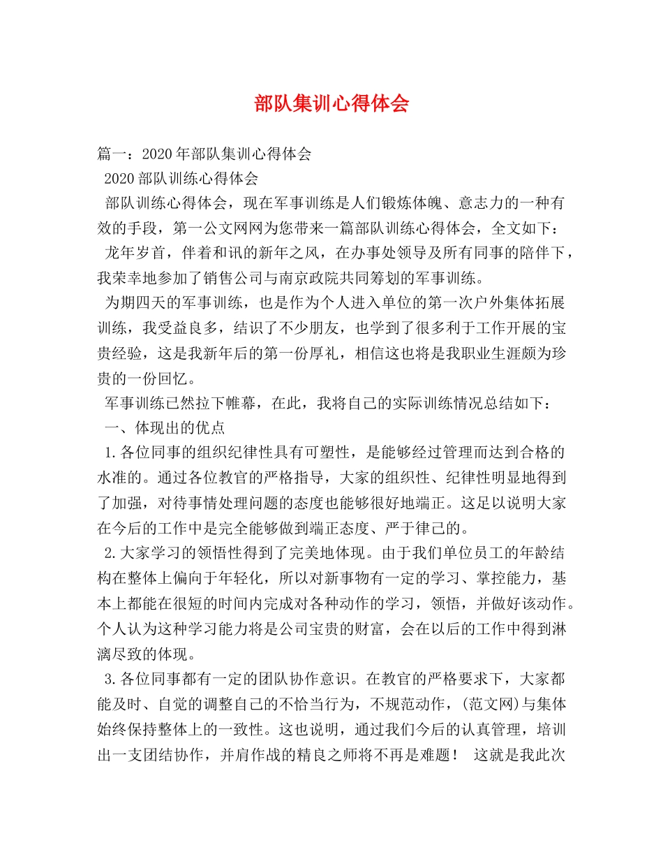 部队集训心得体会 _第1页