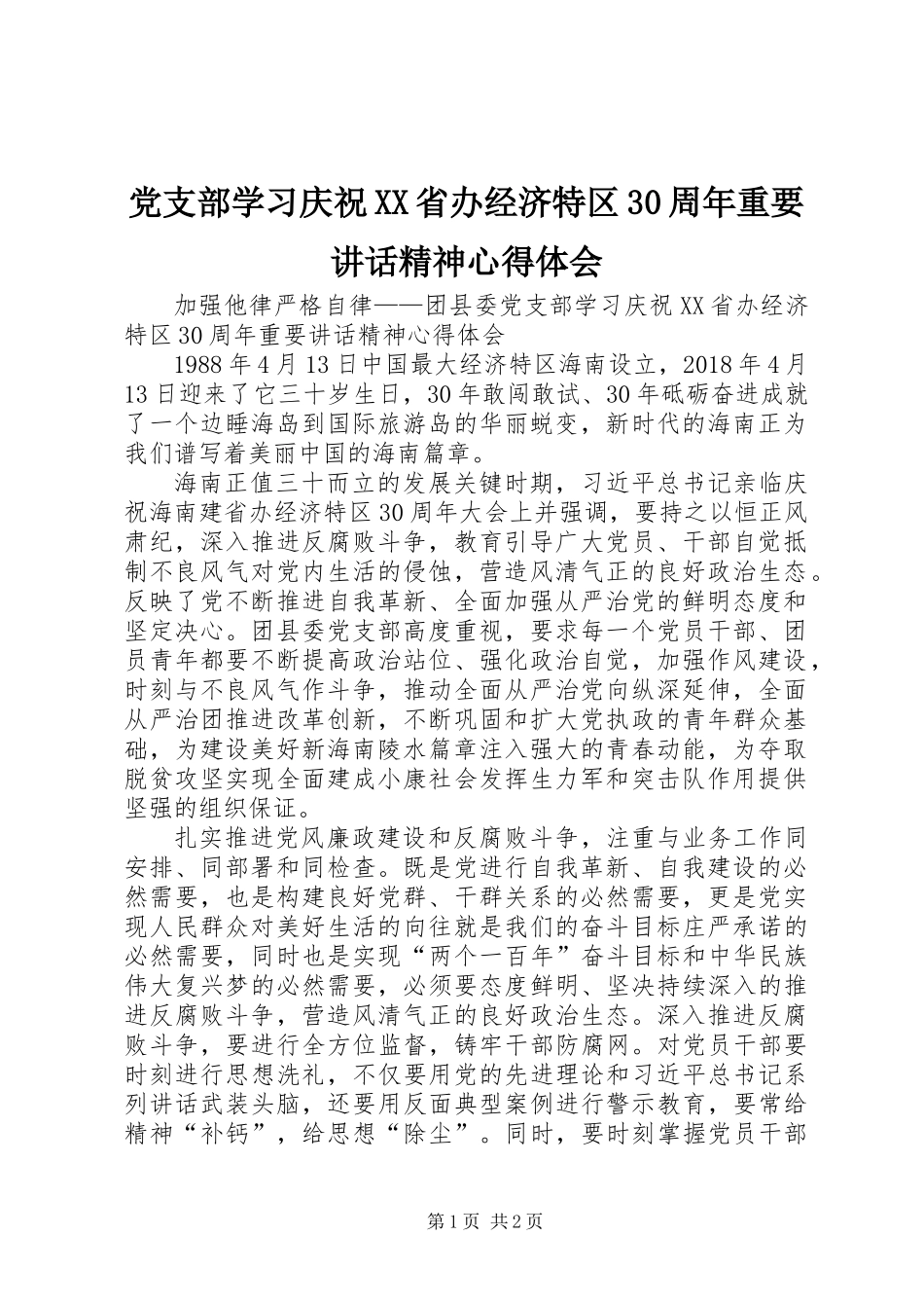 党支部学习庆祝XX省办经济特区30周年重要讲话精神心得体会_第1页