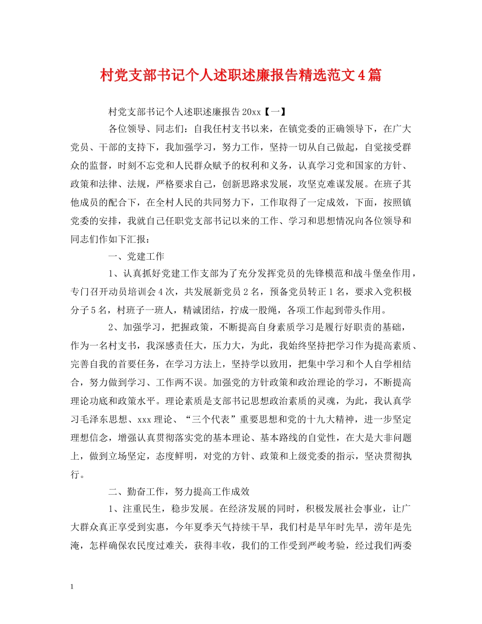 村党支部书记个人述职述廉报告精选范文4篇 _第1页