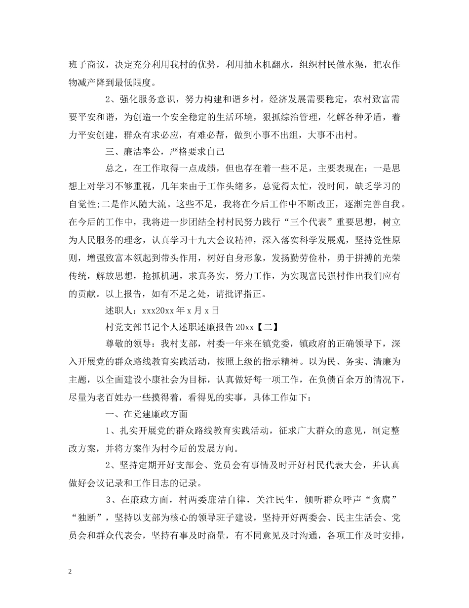 村党支部书记个人述职述廉报告精选范文4篇 _第2页