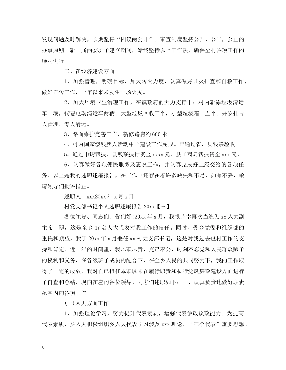 村党支部书记个人述职述廉报告精选范文4篇 _第3页