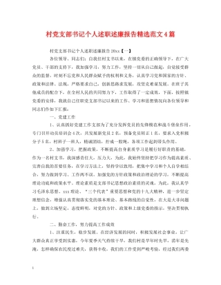 村党支部书记个人述职述廉报告精选范文4篇 