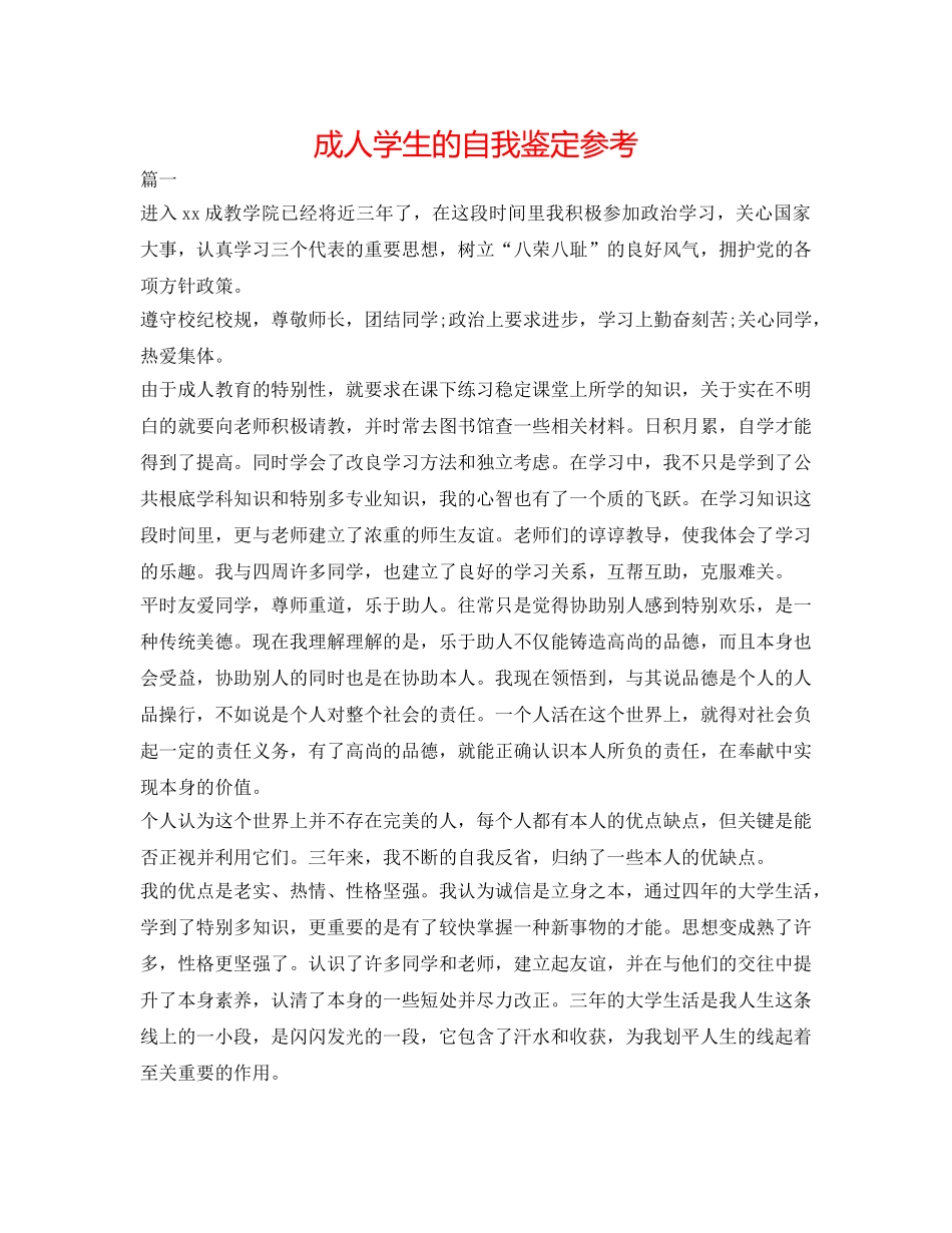 成人学生的自我鉴定参考 _第1页