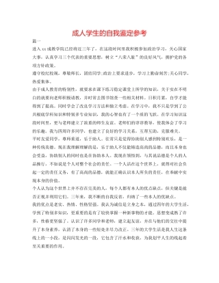 成人学生的自我鉴定参考 
