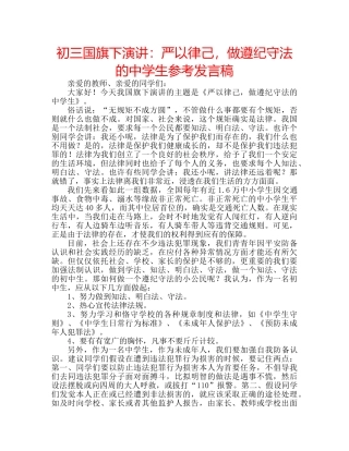 初三国旗下演讲：严以律己，做遵纪守法的生参考发言稿 