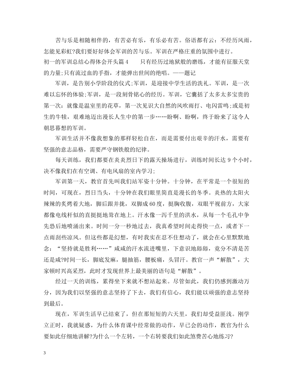 初一的军训总结心得体会开头 _第3页