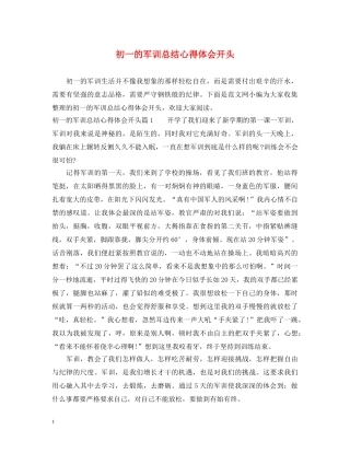 初一的军训总结心得体会开头 