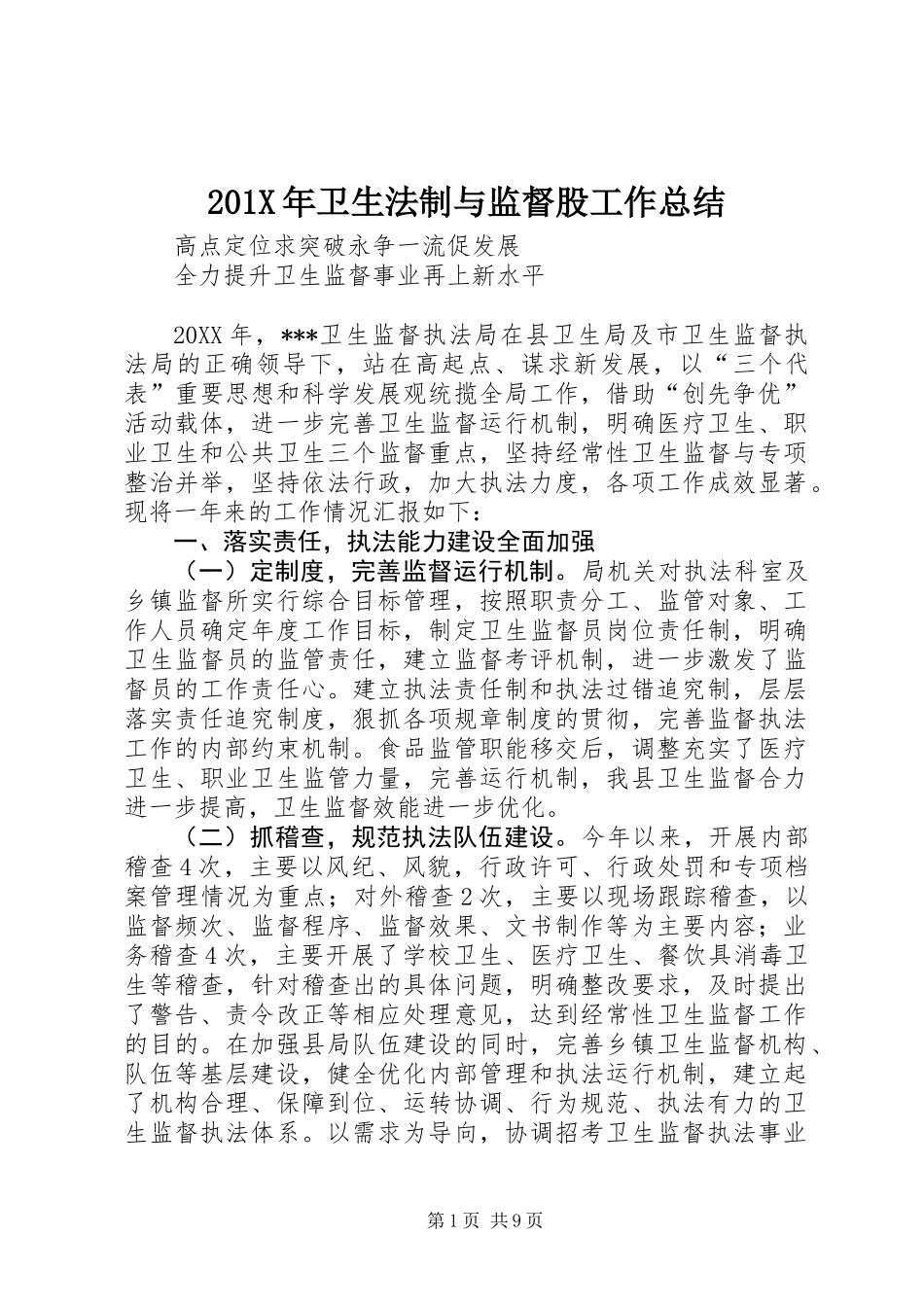 201X年卫生法制与监督股工作总结_第1页