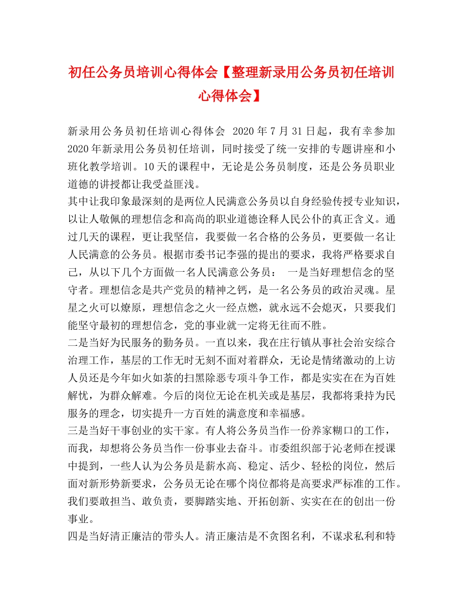 初任公务员培训心得体会【整理新录用公务员初任培训心得体会】 _第1页