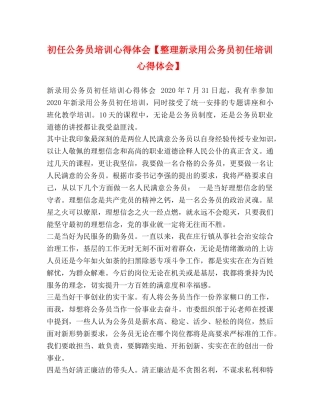初任公务员培训心得体会【整理新录用公务员初任培训心得体会】 