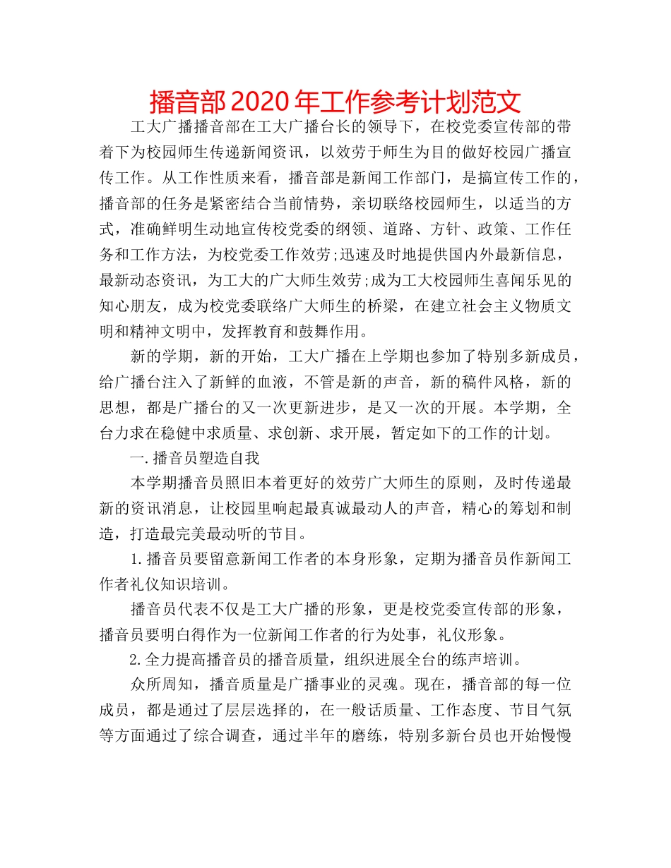 播音部2020年工作参考计划范文 _第1页