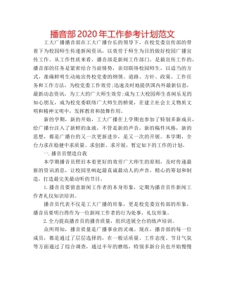 播音部2020年工作参考计划范文 