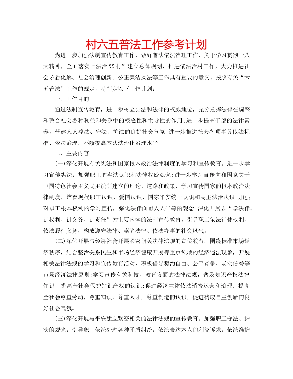 村六五普法工作参考计划 _第1页