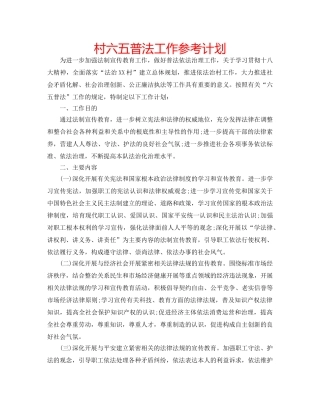 村六五普法工作参考计划 
