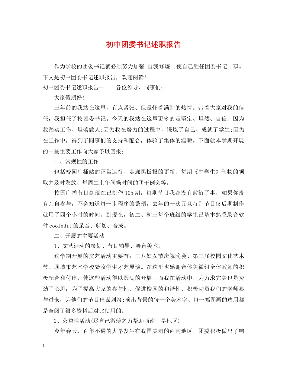 初中团委书记述职报告 _第1页