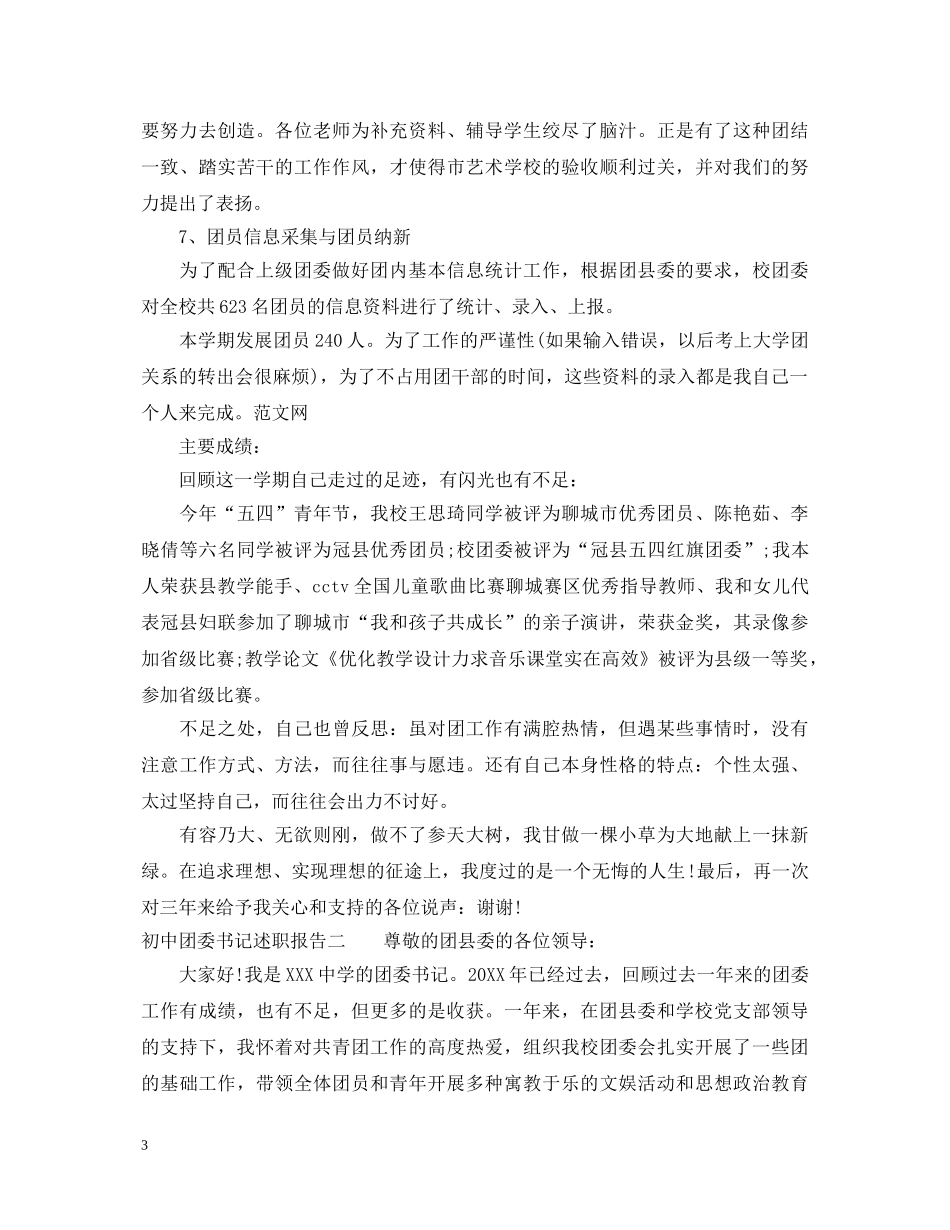 初中团委书记述职报告 _第3页