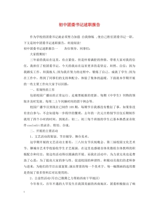 初中团委书记述职报告 