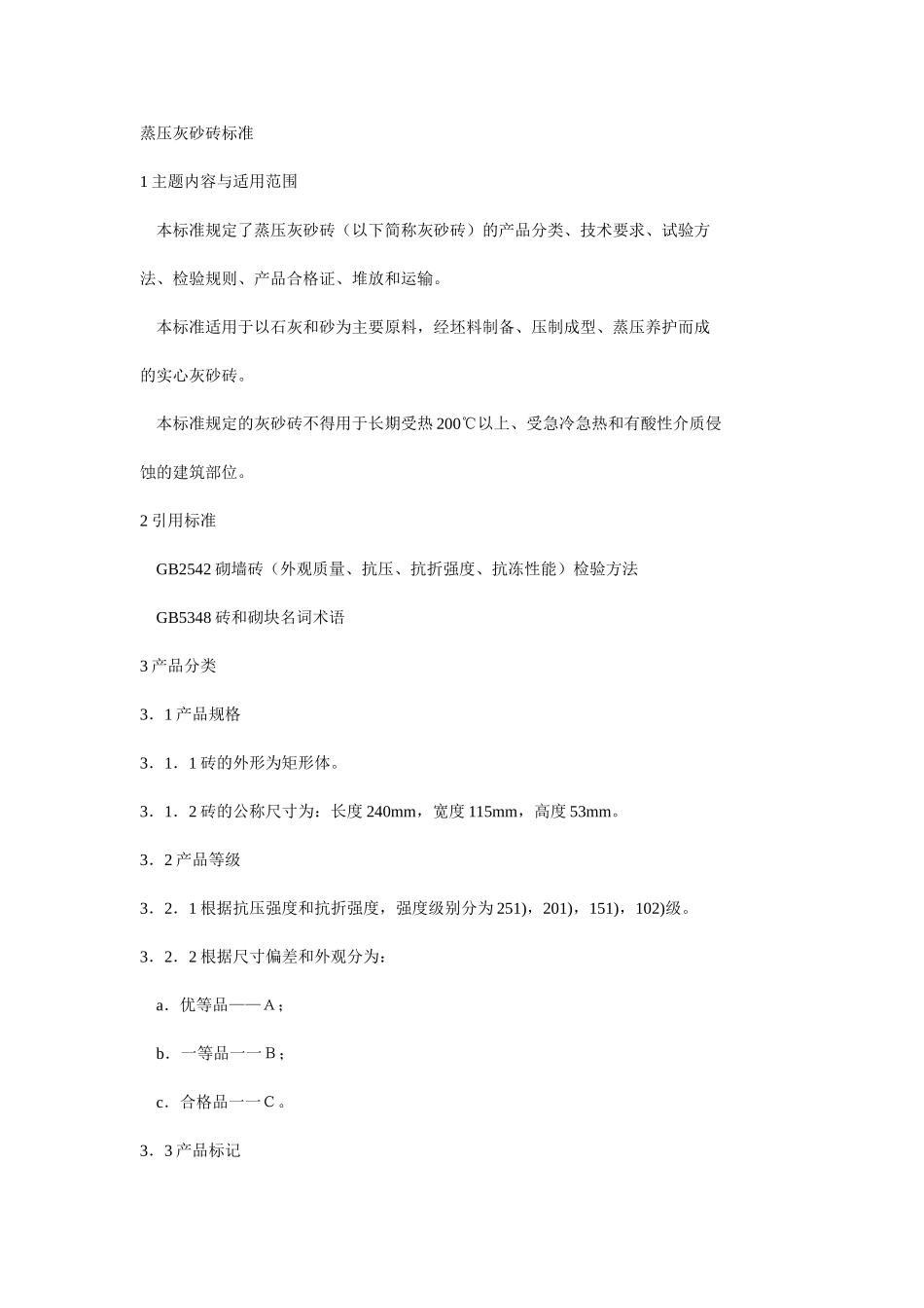 蒸压灰砂砖标准_第1页
