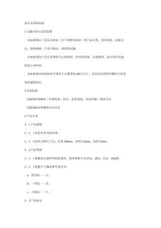 蒸压灰砂砖标准