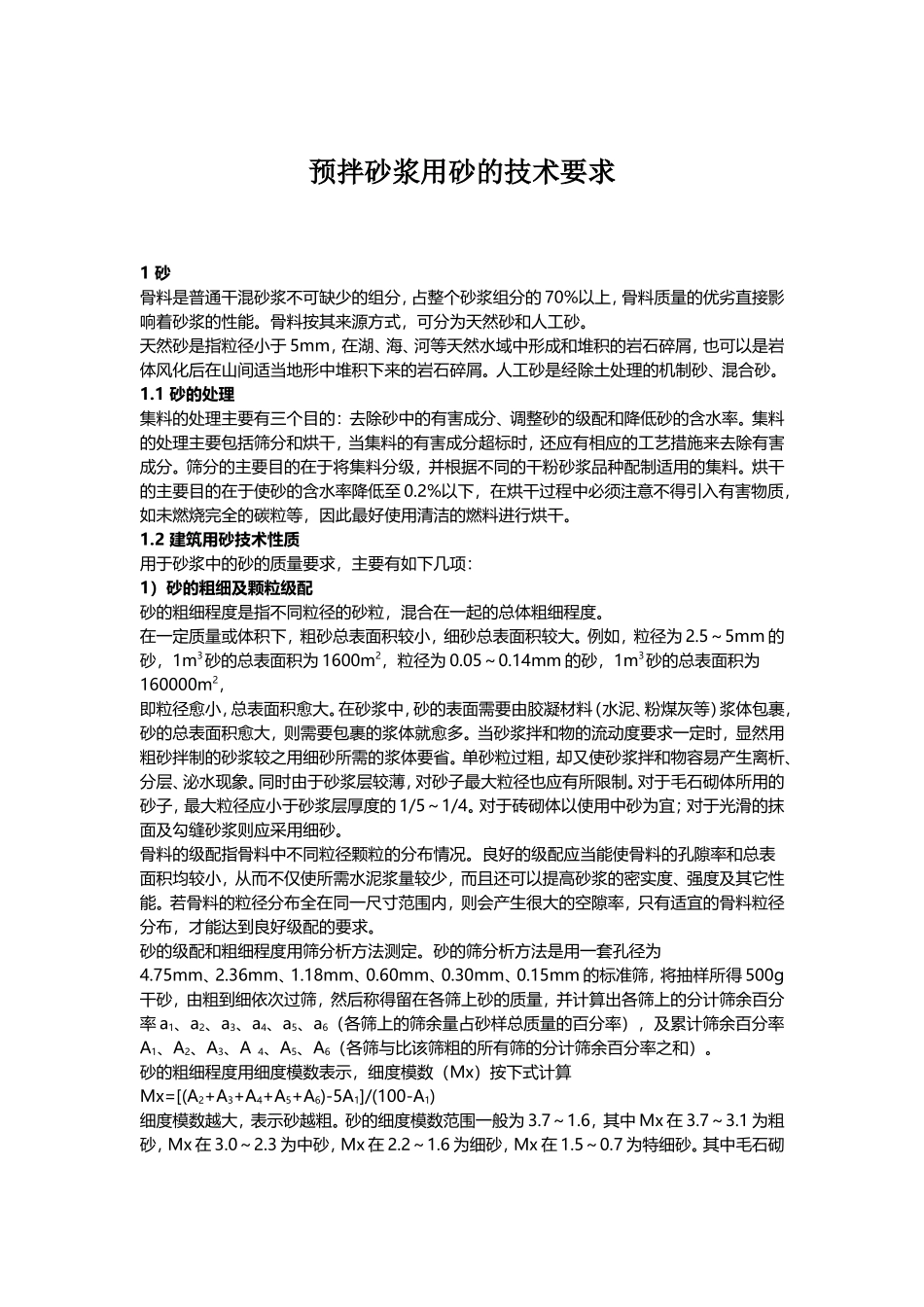 预拌砂浆用砂的技术要求_第1页