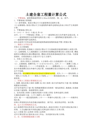 土建全套工程量计算公式[1]