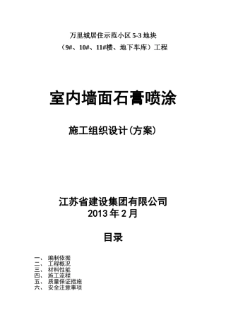 喷涂石膏施工方案