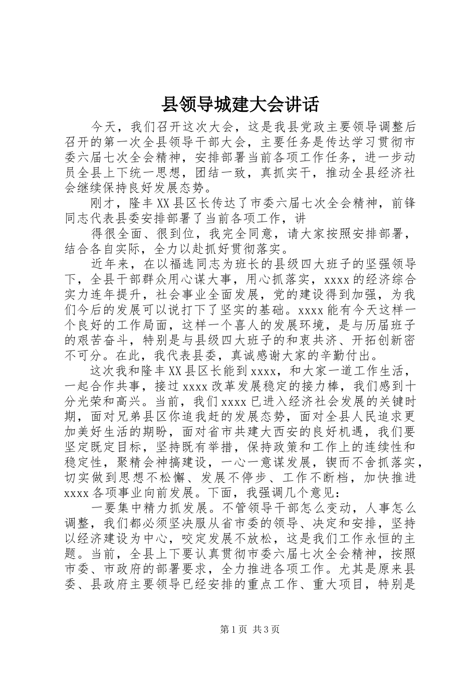 县领导城建大会讲话发言_第1页
