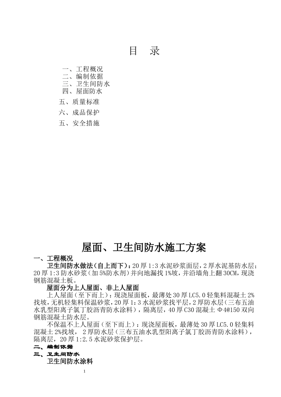 屋面、卫生间防水施工方案(修)_第1页