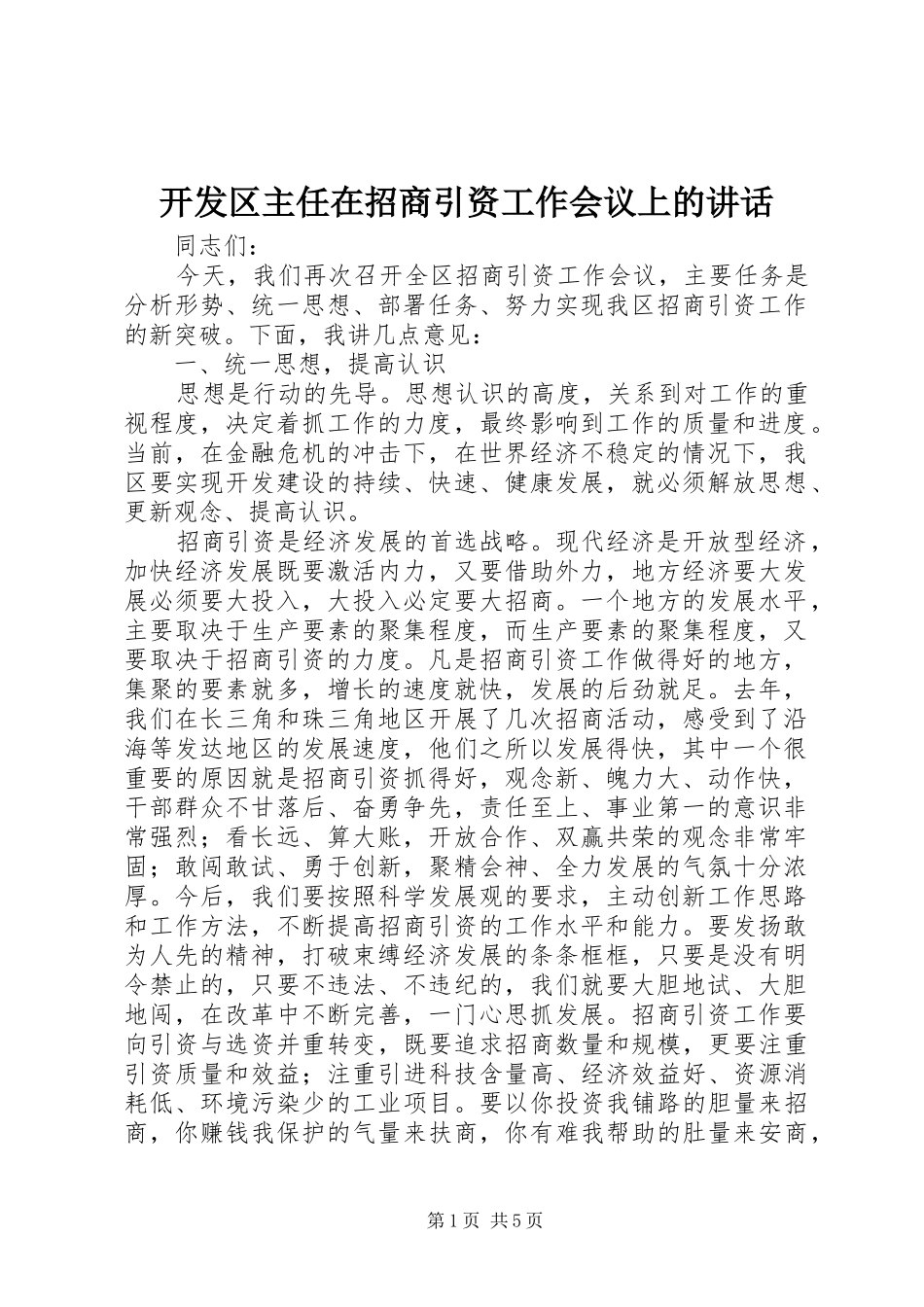 开发区主任在招商引资工作会议上的讲话发言_第1页