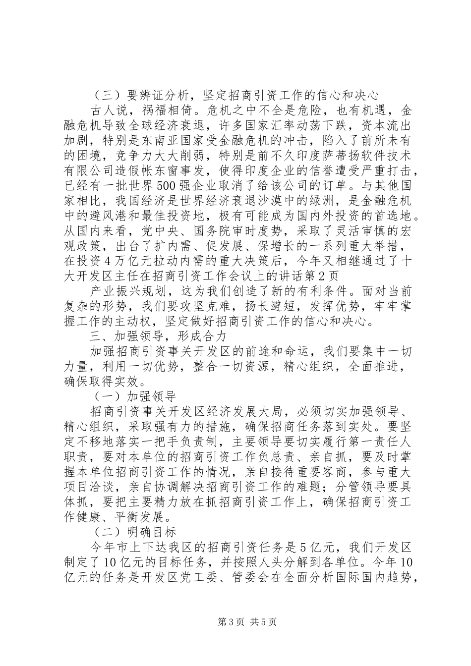 开发区主任在招商引资工作会议上的讲话发言_第3页