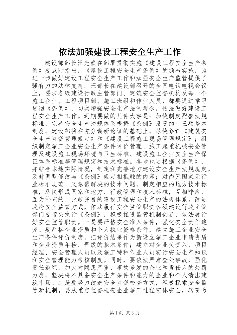 依法加强建设工程安全生产工作_第1页