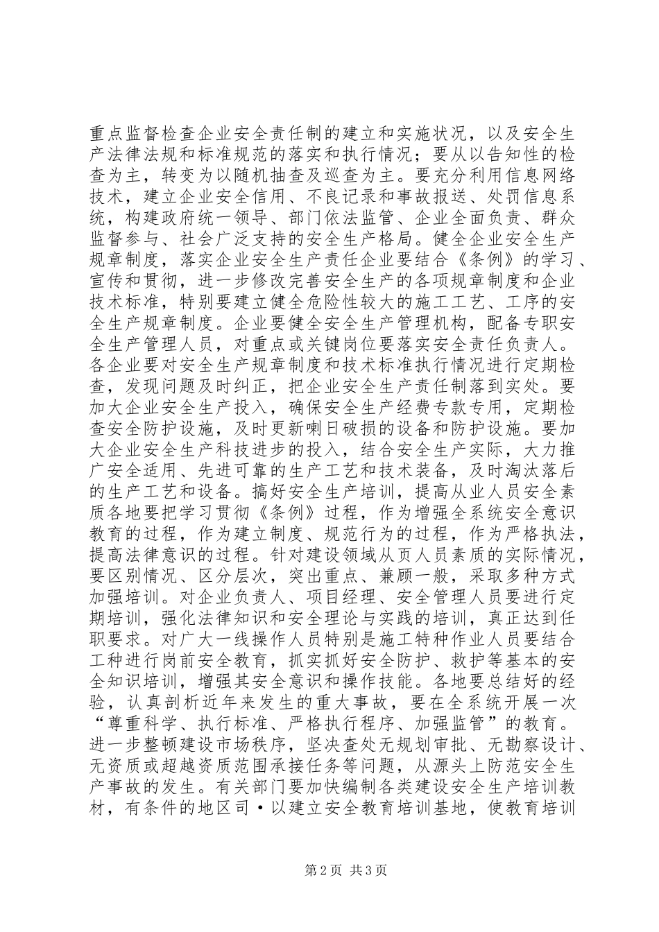 依法加强建设工程安全生产工作_第2页