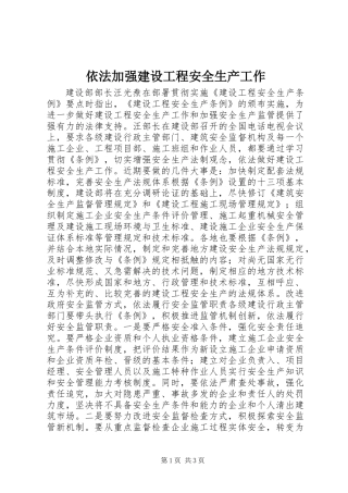 依法加强建设工程安全生产工作