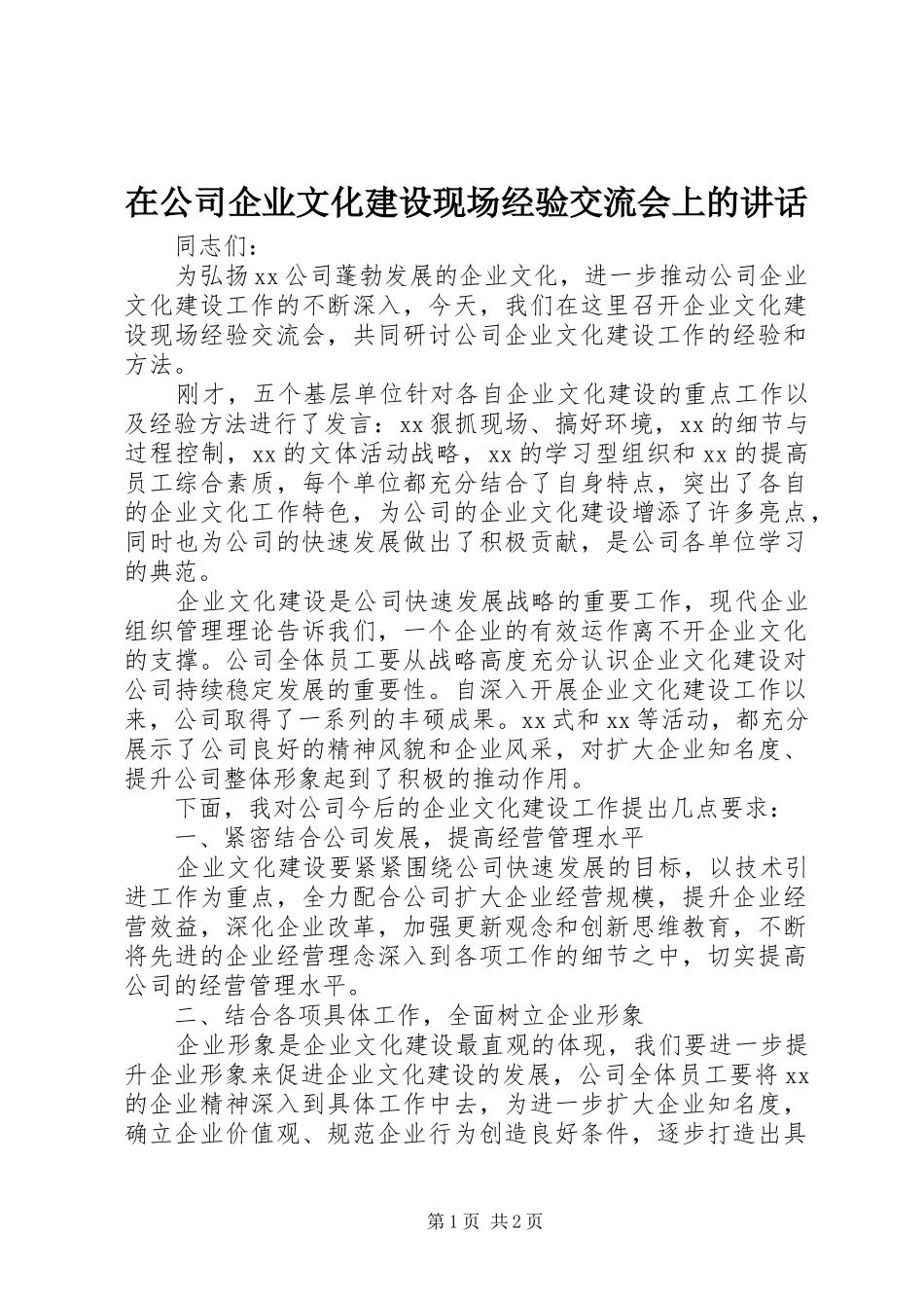 在公司企业文化建设现场经验交流会上的讲话发言_第1页