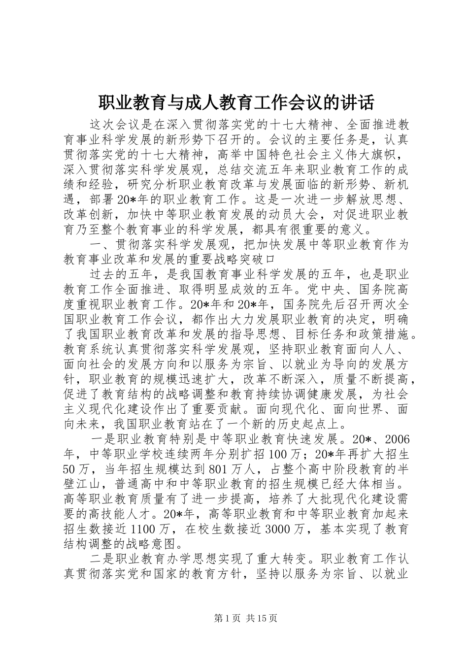 职业教育与成人教育工作会议的讲话发言_第1页