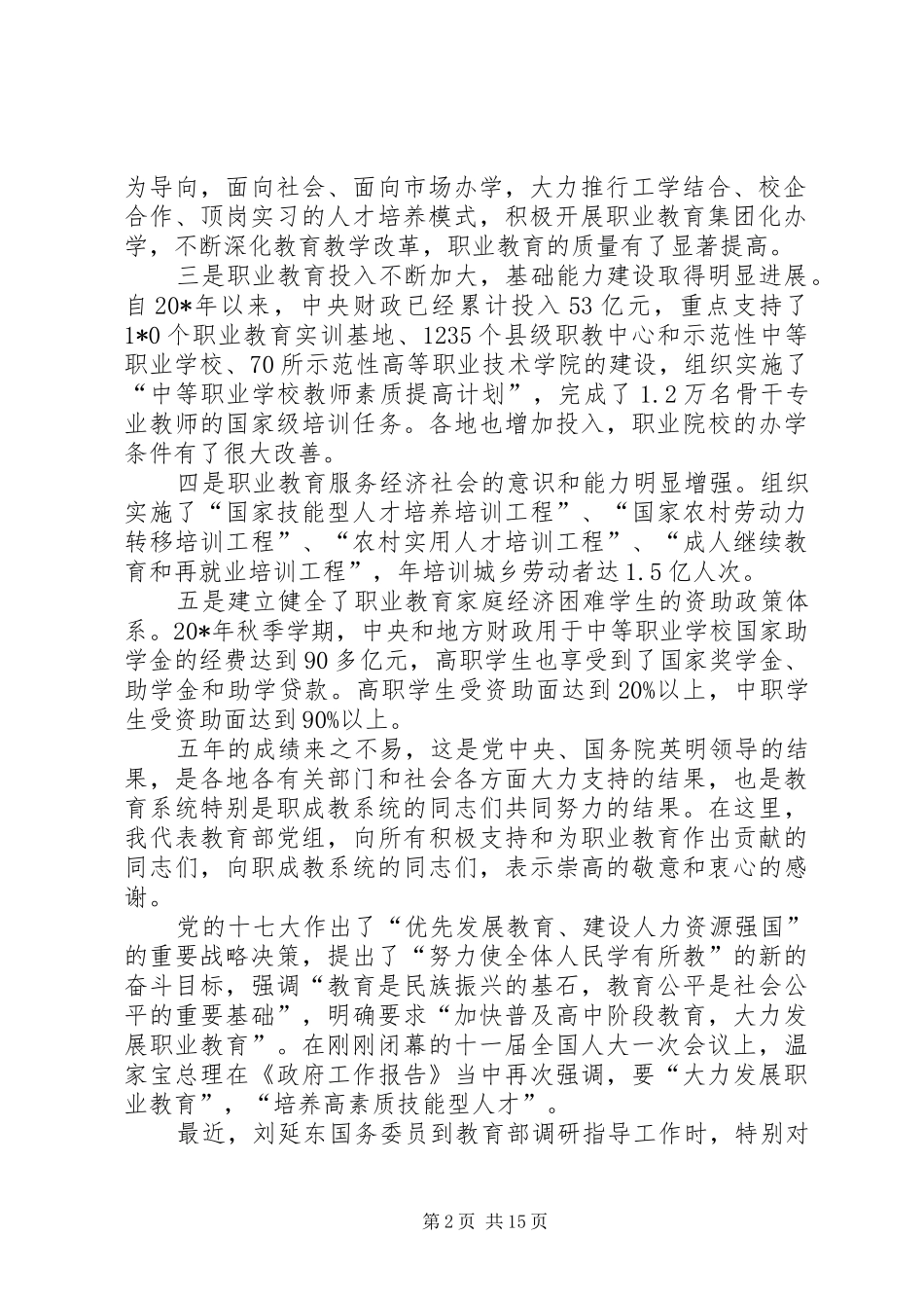 职业教育与成人教育工作会议的讲话发言_第2页