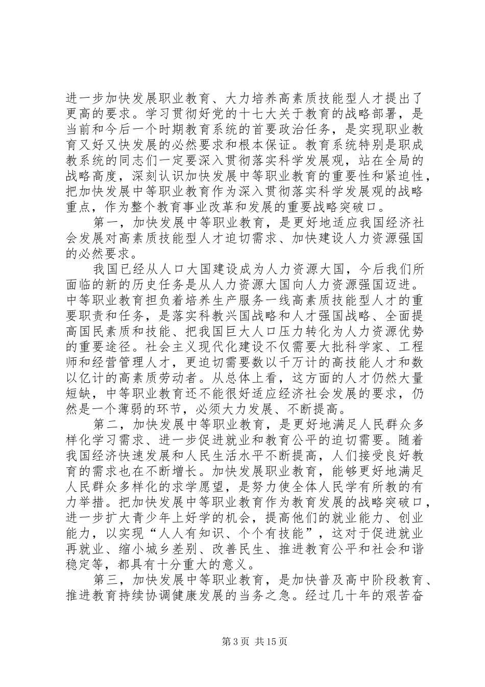 职业教育与成人教育工作会议的讲话发言_第3页