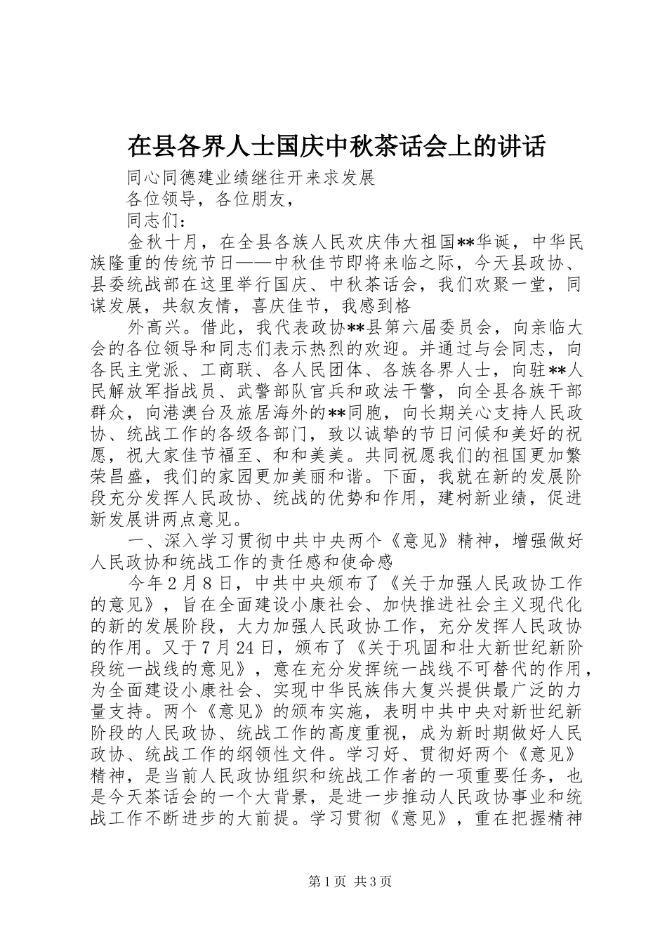在县各界人士国庆中秋茶话会上的讲话发言_第1页