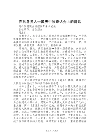 在县各界人士国庆中秋茶话会上的讲话发言