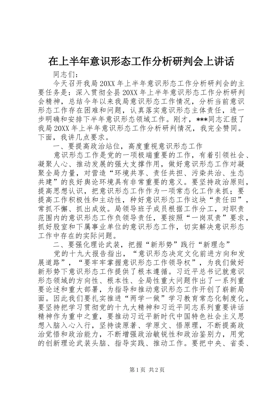 在上半年意识形态工作分析研判会上讲话发言_第1页