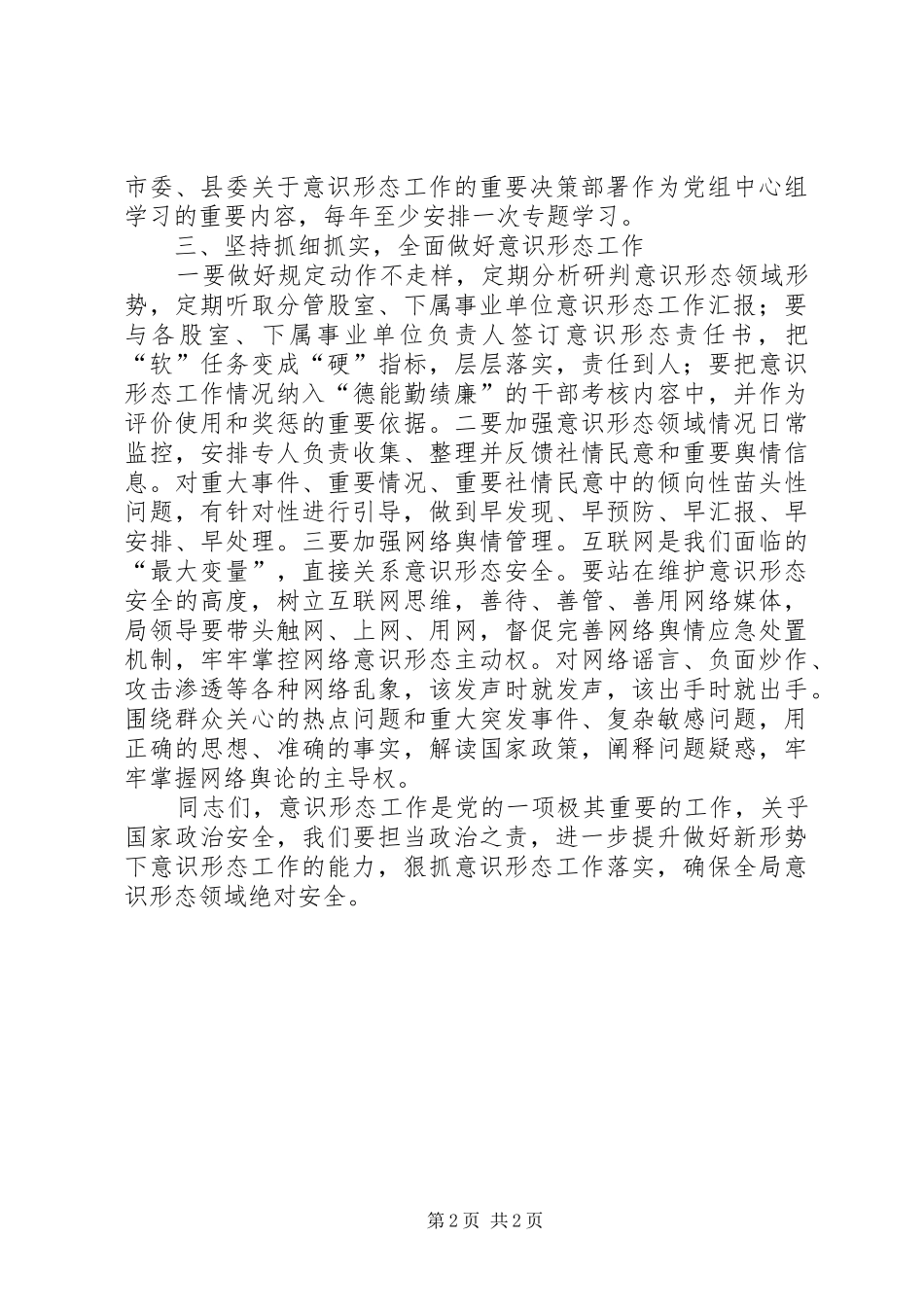 在上半年意识形态工作分析研判会上讲话发言_第2页