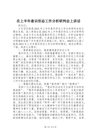 在上半年意识形态工作分析研判会上讲话发言