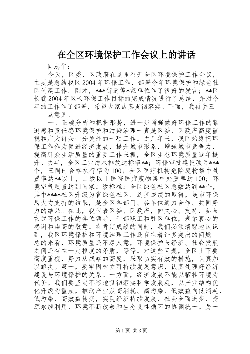 在全区环境保护工作会议上的讲话发言_第1页