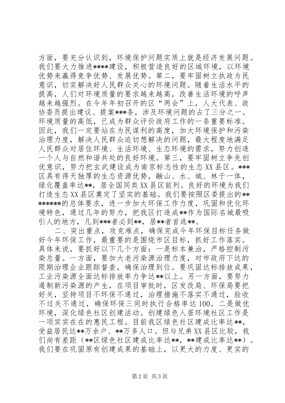 在全区环境保护工作会议上的讲话发言_第2页