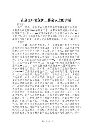 在全区环境保护工作会议上的讲话发言