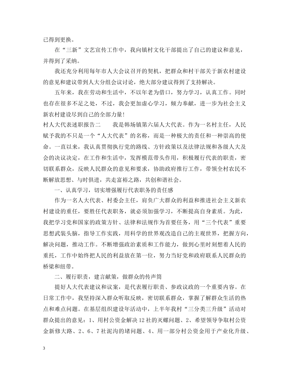 村人大代表述职报告 (000002)_第3页