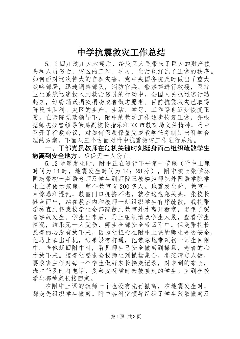 中学抗震救灾工作总结_第1页