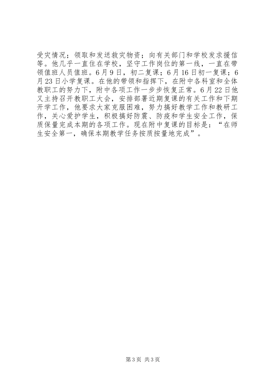 中学抗震救灾工作总结_第3页