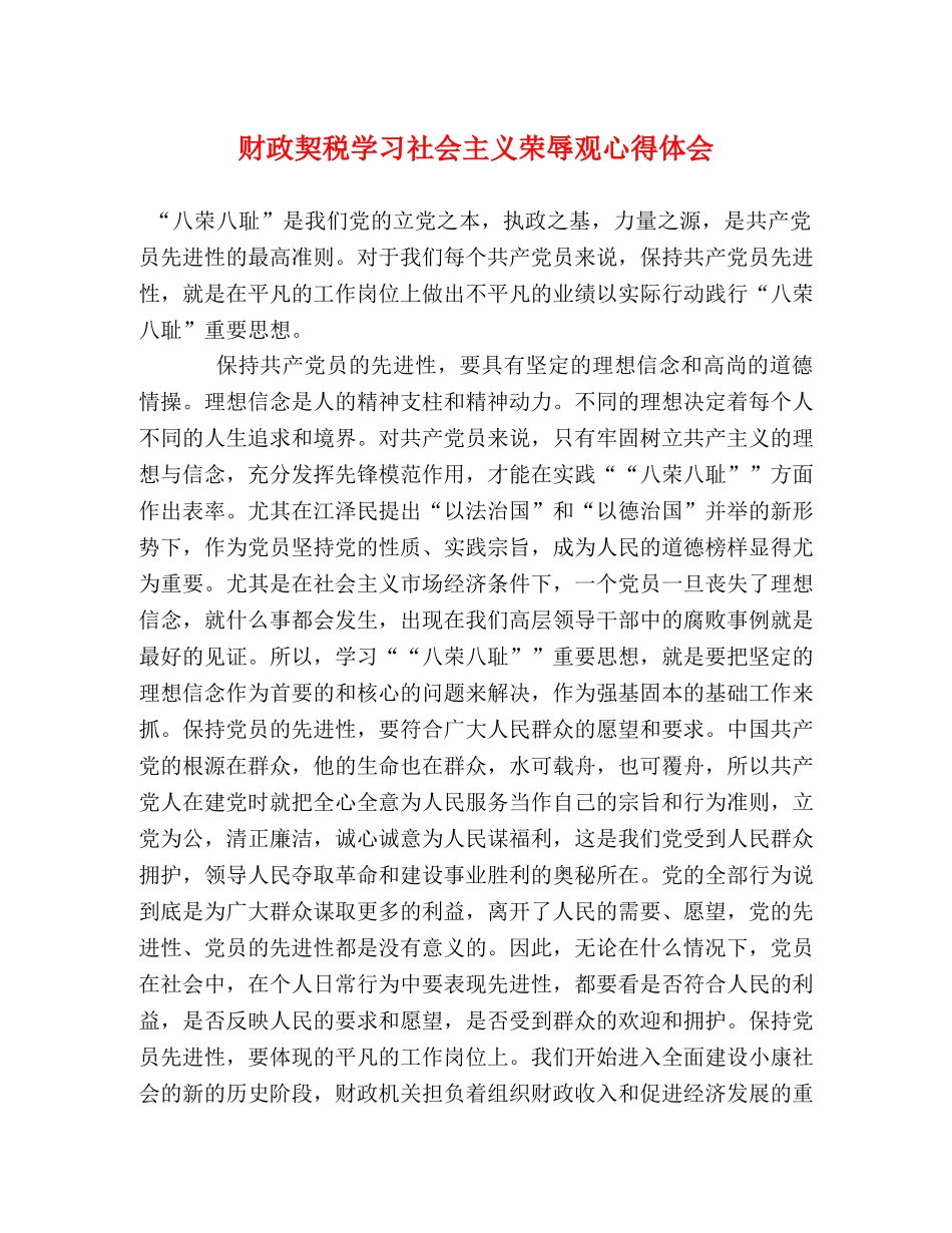 财政契税学习社会主义荣辱观心得体会 _第1页