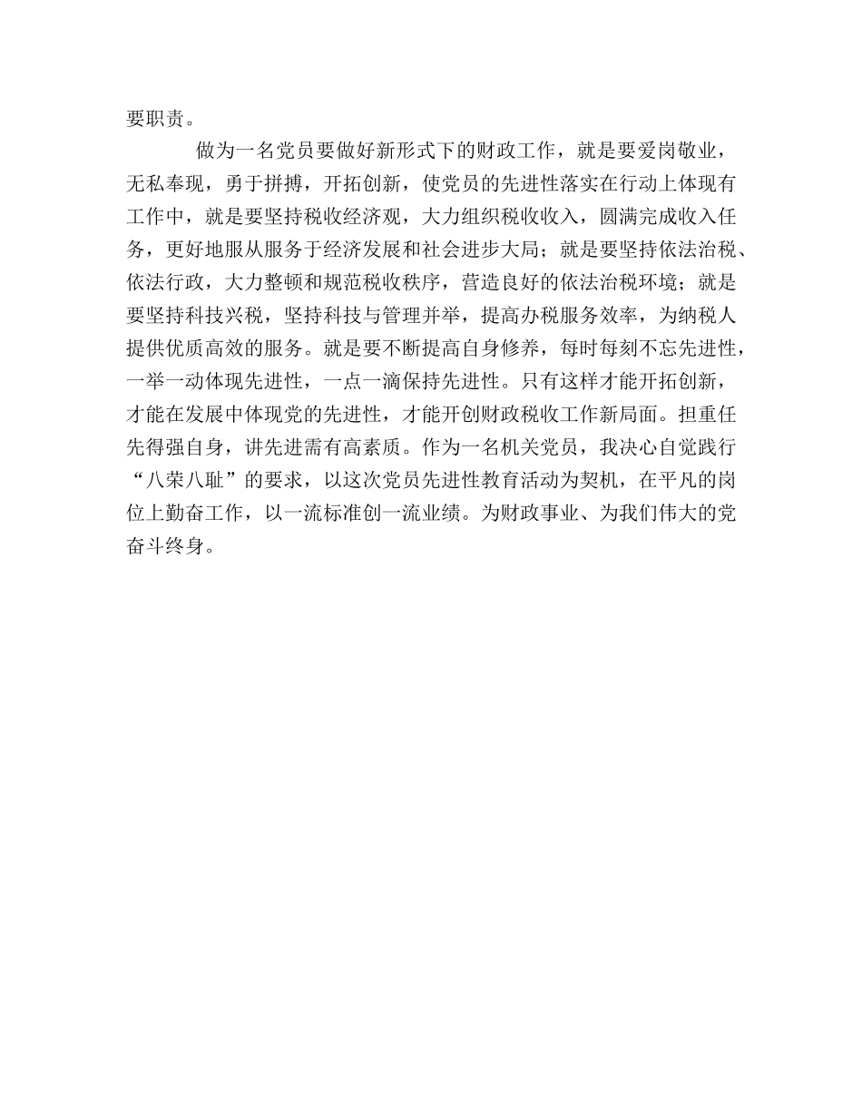 财政契税学习社会主义荣辱观心得体会 _第2页